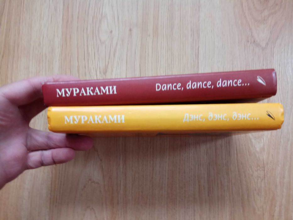 Дэнс, дэнс, дэнс» Харуки Мураками, в двух частях: 550 грн. - Книги