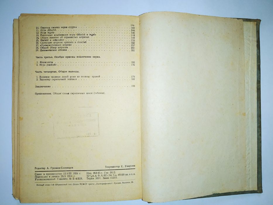 Новый путь скрипача. Б. Михаловский. ОГИЗ МУЗГИЗ. 1934г. Книга