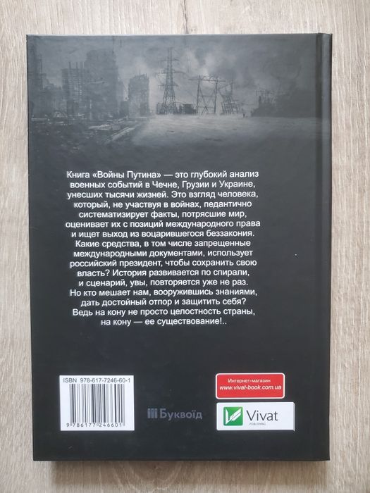 Войны путина . Марсель Х.ван Херпен