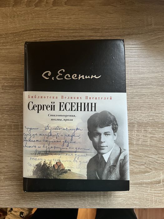Сергей Есенин «Библиотека великих писателей»