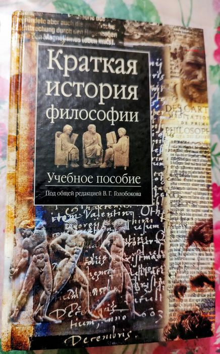 Краткая история философии книга учебное пособие