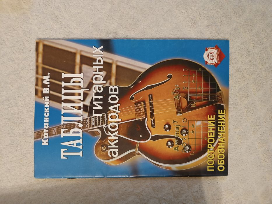 Книга Катарский В.М. таблицы гитарных аккордов