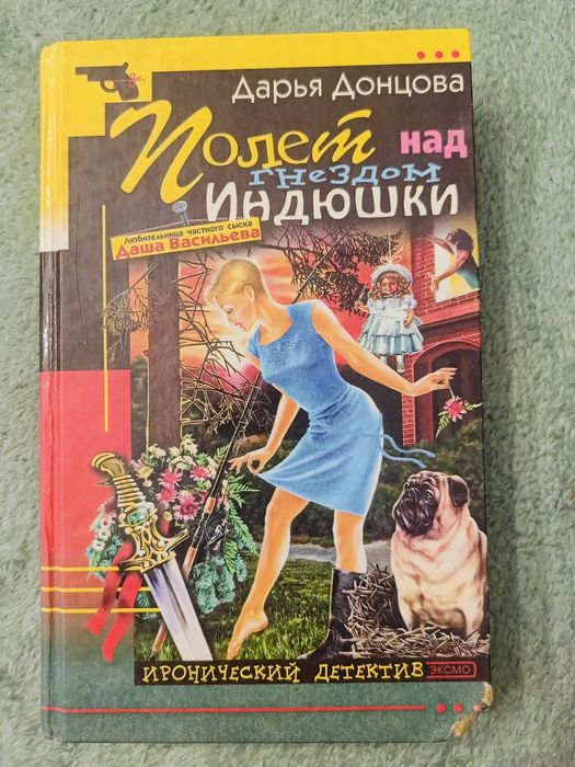 Д. Донцова. Полет над гнездом индюшки