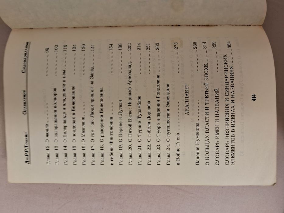 Дж.Р.Р.Толкиен•Сильмариллион•