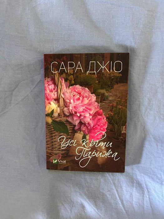 Сара Джіо - Усі квіти Парижа