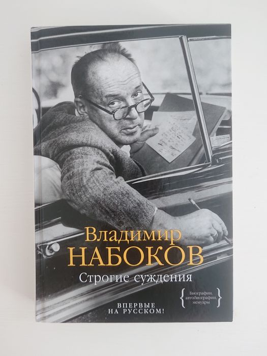 Строгие суждения. Владимир НАБОКОВ