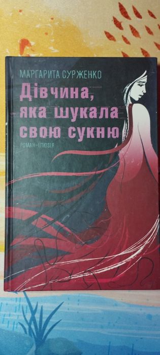 Дівчина, яка шукала свою сукню