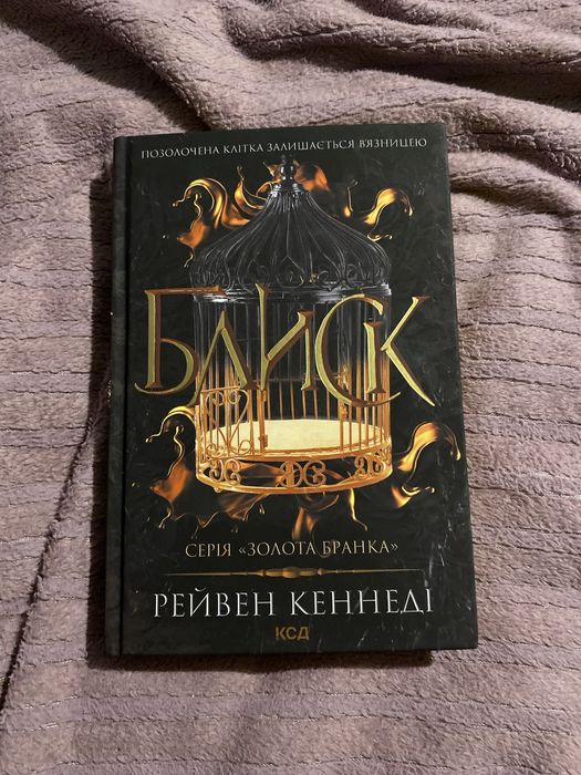 Золота бранка. Блиск