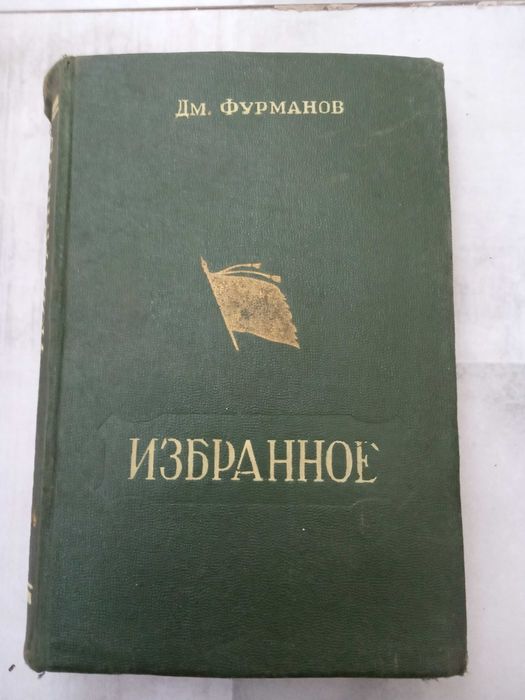 Книга: ИЗБРАННОЕ Дм. Фурманов 1950 г.