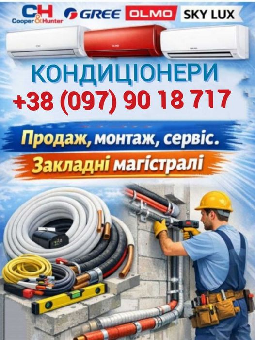 Монтаж кондициціонера, установка , сервіс ,продаж кондиціонера