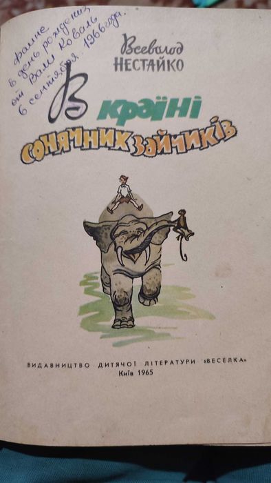 Книга антикваріат Всеволод Нестайко "В країні Сонячних зайчиків",1965р