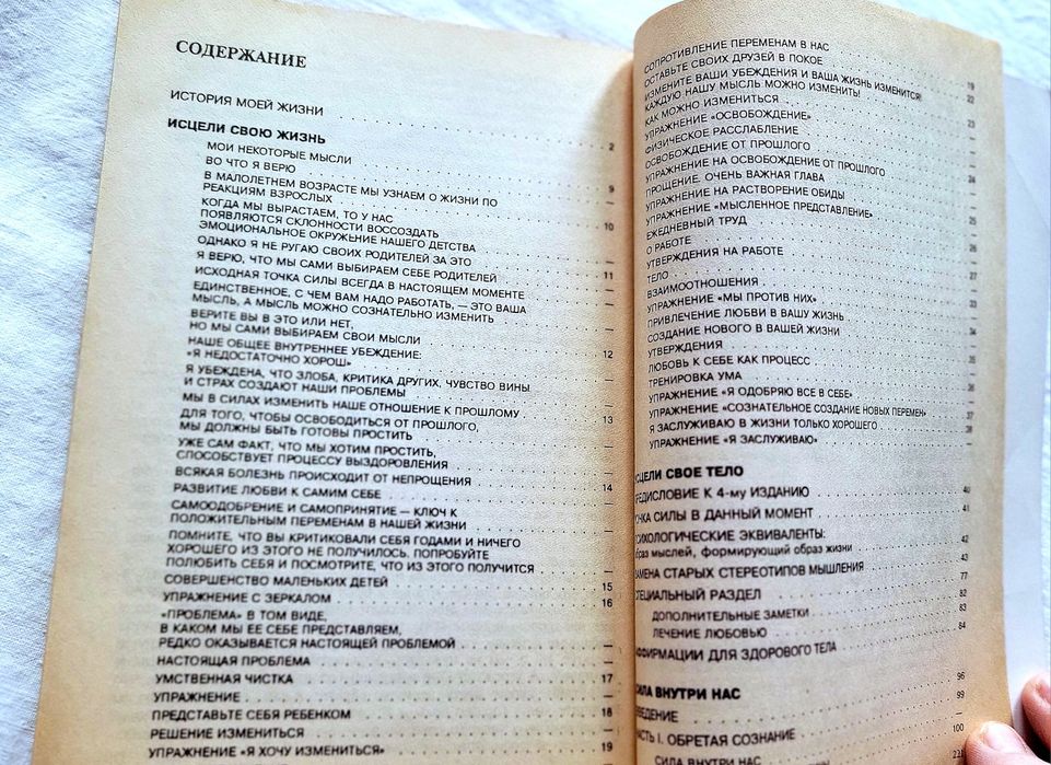 "Исцели свою жизнь. Исцели свое тело. Сила внутри нас".  Луиза Хей