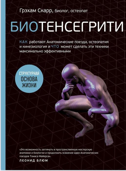 Биотенсегрити Скарр Грэхам 2022г