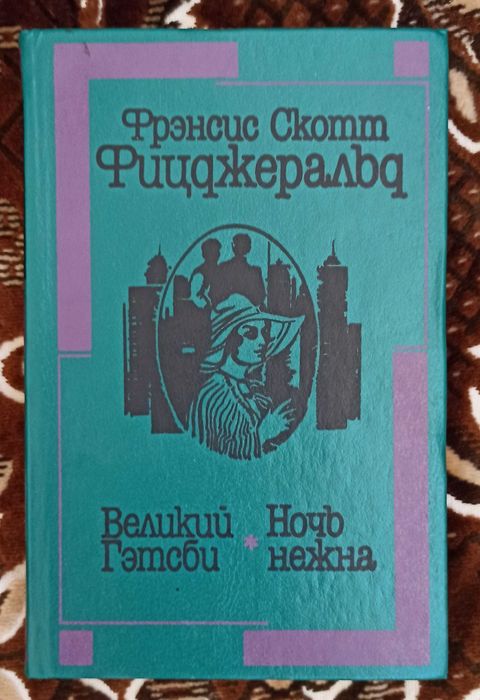 Ф.С. Фицджеральд. Великий Гэтсби. Ночь нежна