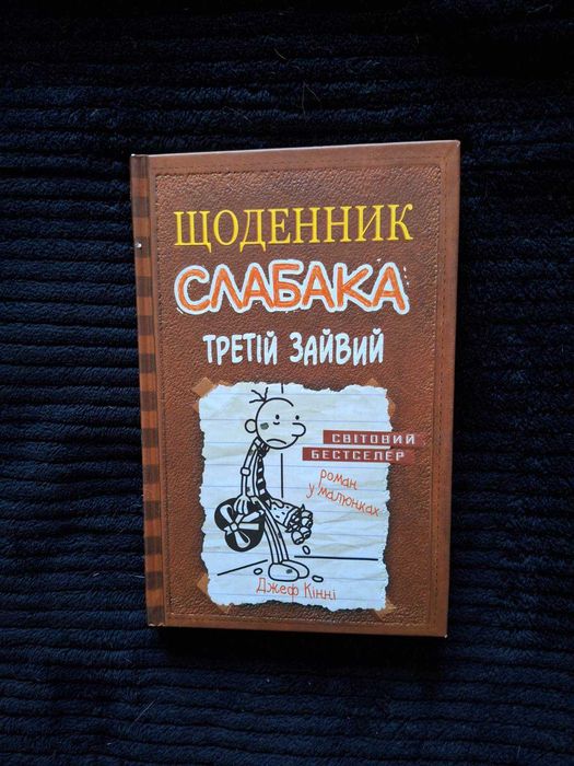 Щоденник слабака. Третій зайвий Джеф Кінні