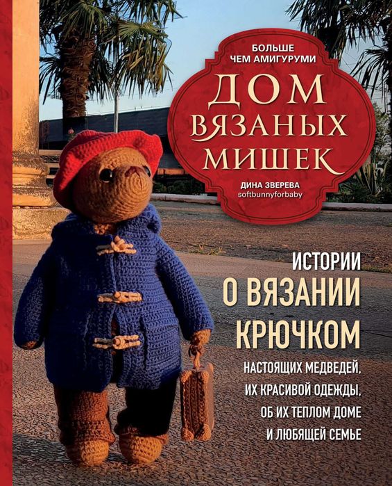 Комплект книг по вязанию игрушек крючком