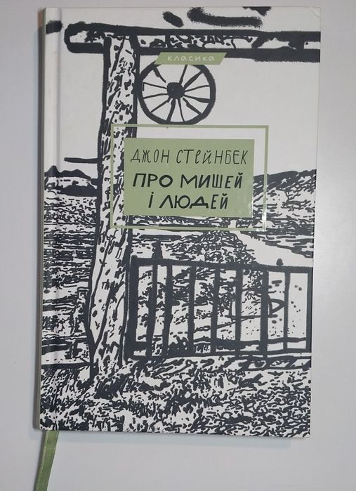 Джон Стейнбек. О мышах и людях