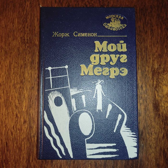 Жорж Сименон. Мой друг Мегрэ