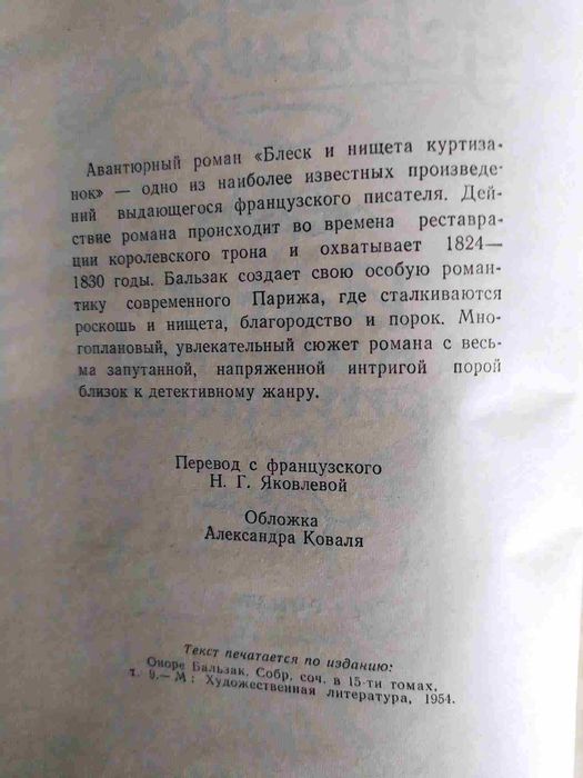 Дама с камелиями, Две Дианы, Блеск и нищета куртизанок, Гойя, Мещанин