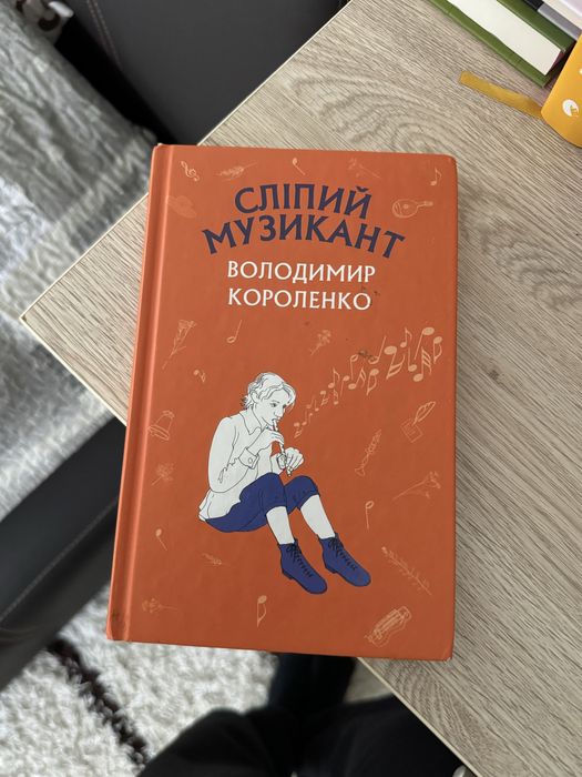 В. Короленко. Слепой музыкант