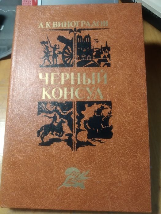 А.К. Виноградов. Черный консул