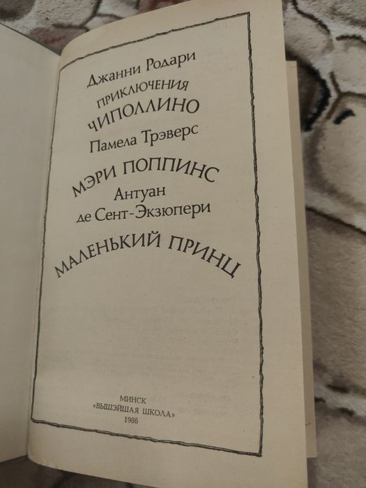 Приключения Чиполлино. Мери Поппинс. Маленький принц
Джанни Родари.
Ме