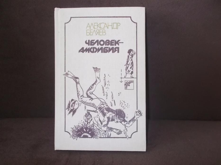 А. Беляев. Человек амфибия