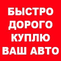 Автовыкуп Вашего Авто Сегодня !!!
