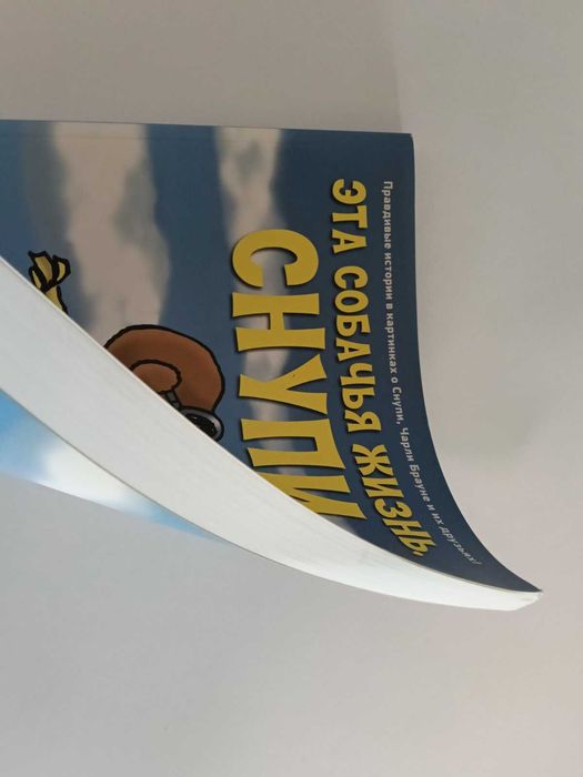 Комикс Снупи Эта собачья жизнь