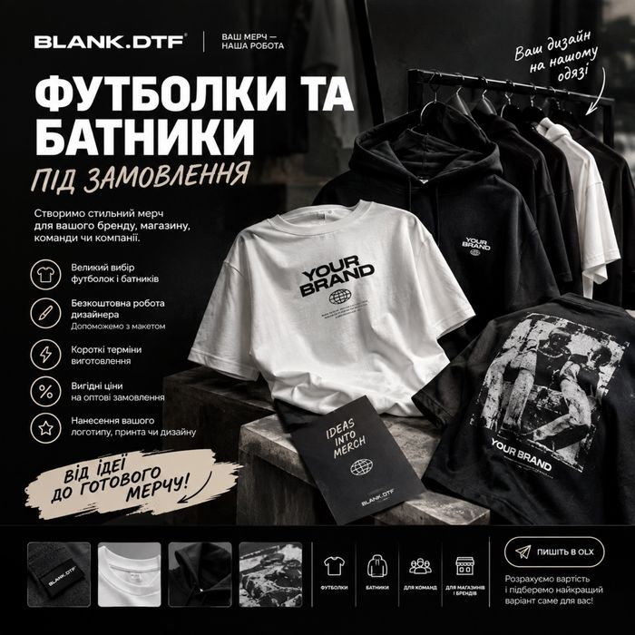 МЕРЧ ПІД ВАШ БРЕНД - від ІДЕЇ до готової продукції!