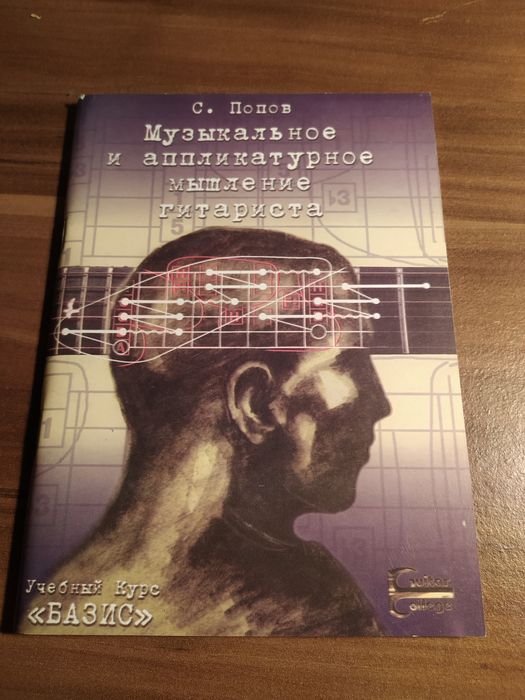 Музыкальное и аппликатурное мышление гитариста. Попов: 500 грн