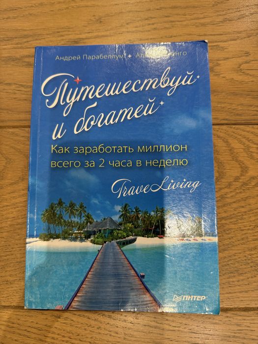 Книга: Путешевствуй и богатей , как заработать миллион всего за 2 часа