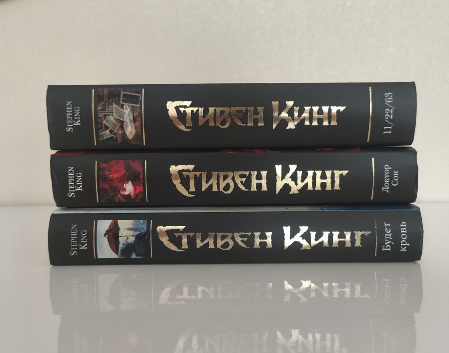 Стивен кинг "11/22/63", "Будет кровь", "Доктор Сон"