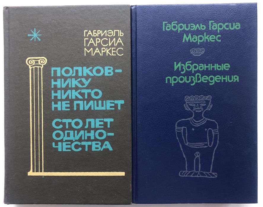 Габриэль Гарсиа Маркес «Полковнику никто не пишет. Сто лет одиночества