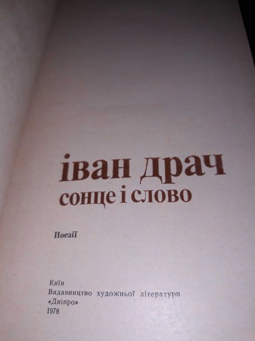 Книга Іван Драч, Сонце і слово, 1978р.
