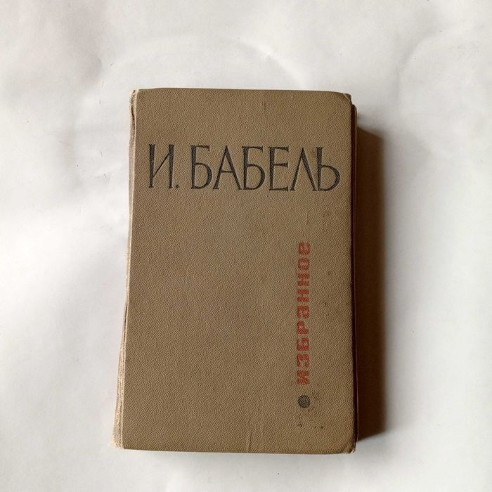 И.Э. Бабель. Избранное