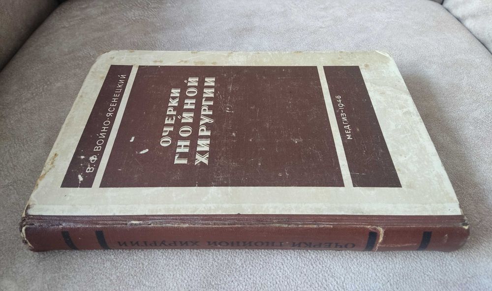 "Очерки гнойной хирургии" В.Ф. Войно-Ясенецкий, 1946 з дарчим написом.