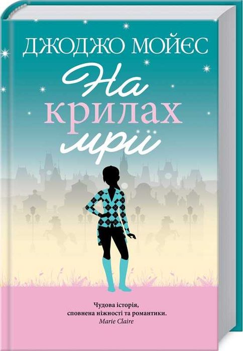 Книга "На крилах мрії" Джоджо Мойєс
