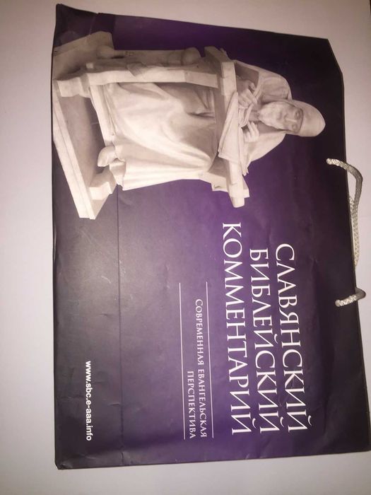 Славянский библейский комментарий