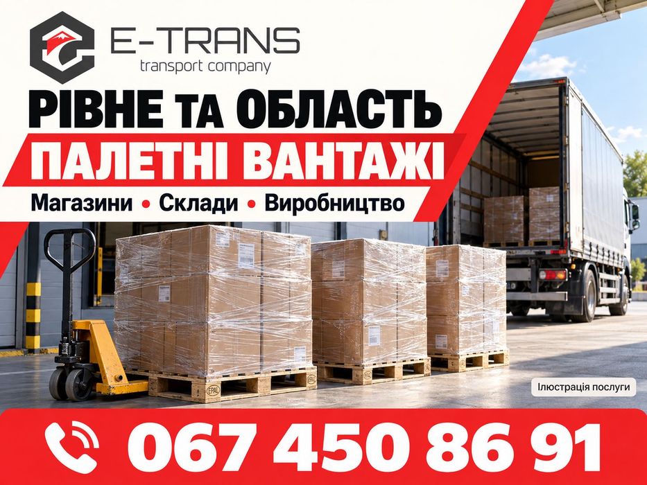 Рівне: комерційні вантажні перевезення Україна — Європа, палети, товари, обладнання