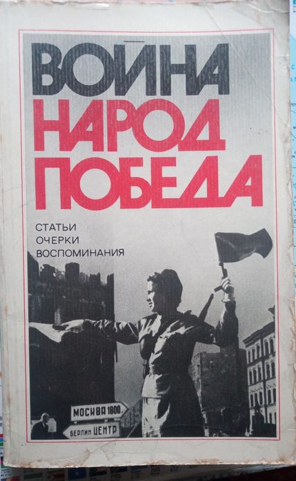 И.М. Данишевский. Война. Народ. Победа