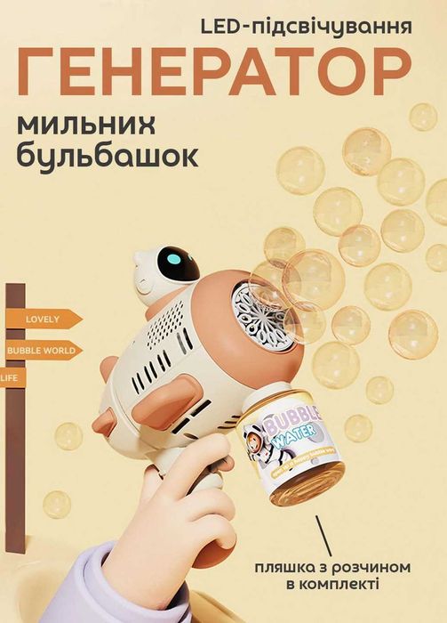 УВАГА РОЗПРОДАЖ!!!  Дитячий пістолет іграшка для мильних бульбашок. Генератор мильних бульбашок Bubble Gun робот з підсвіткою