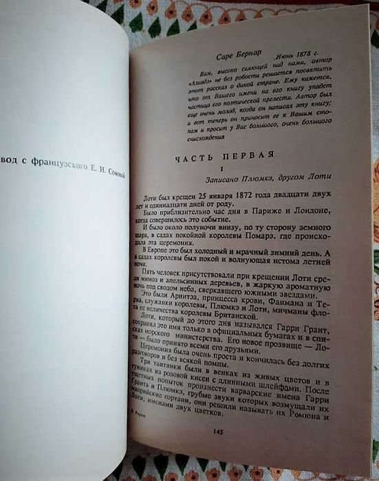 Земная ось, Рараю, Мозаика Валерий Брюсов, Пьер Лоти