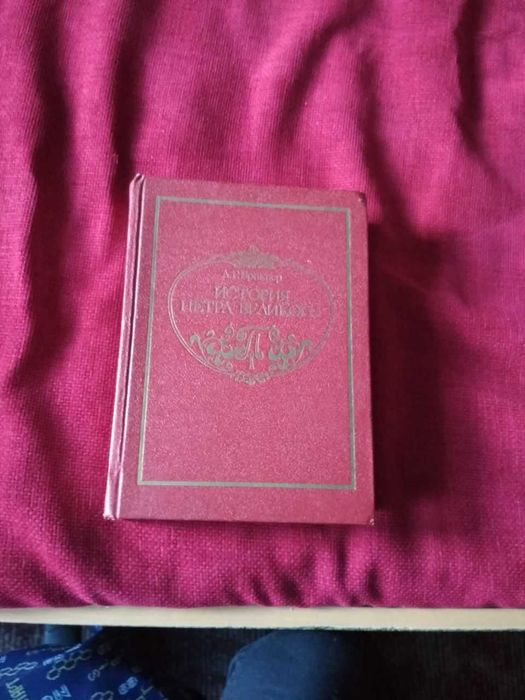 Брикнер Александр. История Петра Великого. Репринт издания 1882 г.
