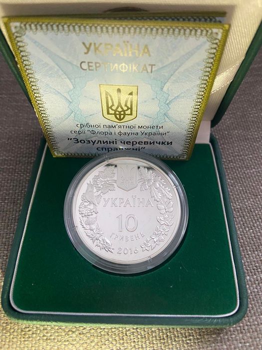 Срібна монета «Зозулині черевички справжні»