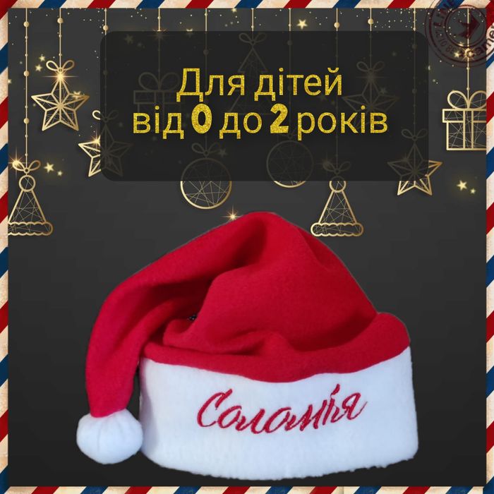 Шапка дитяча Новорічна з ім'ям шапка Санта Клауса Santa Claus