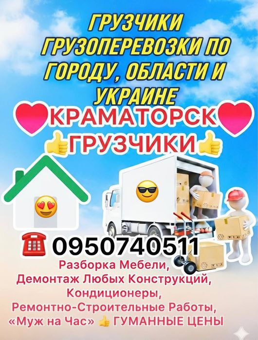 ГРУЗЧИКИ КРАМАТОРСК Монтаж/Демонтажные Работа Сборка/Разборка Мебели Упаковка Грамотная Укладка в Транспорт
