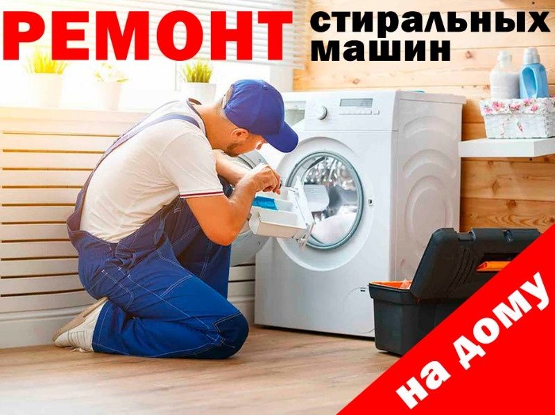 Ремонт пральних, стиральных машин Киев. Вызов Мастера на дому. Осокорки Позняки