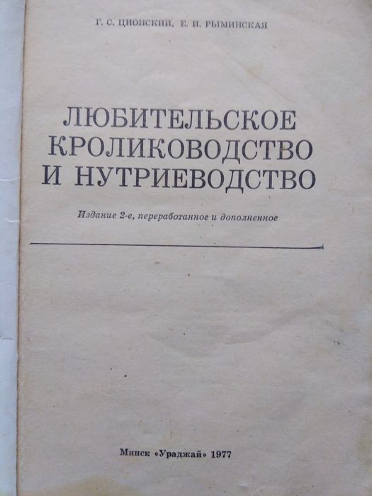 Книга Ционский, Рыбинская "Любительское кролиководство и нутриеводство