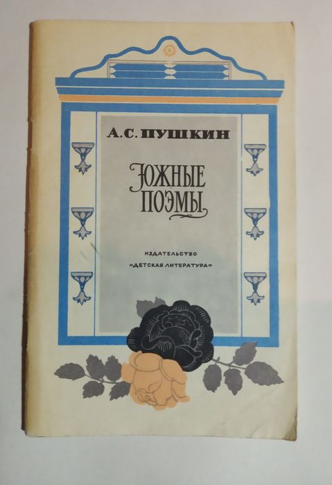А.С. Пушкин. Южные поэмы